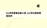 ios手机黑客必备工具_ios可以用的黑客软件