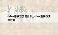 ddos连接攻击是什么_ddos连接攻击是什么