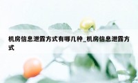 机房信息泄露方式有哪几种_机房信息泄露方式