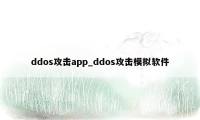ddos攻击app_ddos攻击模拟软件