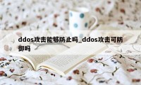 ddos攻击能够防止吗_ddos攻击可防御吗