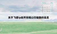 关于飞速ip段开放端口扫描器的信息