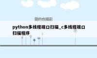 python多线程端口扫描_c多线程端口扫描程序