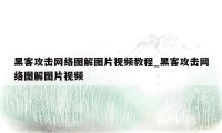 黑客攻击网络图解图片视频教程_黑客攻击网络图解图片视频