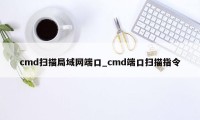 cmd扫描局域网端口_cmd端口扫描指令