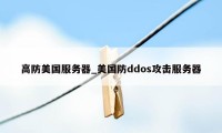 高防美国服务器_美国防ddos攻击服务器