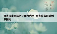 黑客攻击网站例子图片大全_黑客攻击网站例子图片