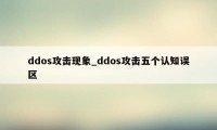 ddos攻击现象_ddos攻击五个认知误区