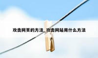 攻击网页的方法_攻击网站用什么方法