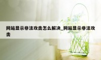 网站显示非法攻击怎么解决_网站显示非法攻击