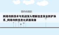 网络攻防技术与实战深入理解信息安全防护体系_网络攻防信息化武器装备