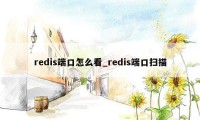 redis端口怎么看_redis端口扫描