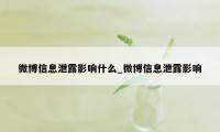 微博信息泄露影响什么_微博信息泄露影响