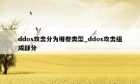 ddos攻击分为哪些类型_ddos攻击组成部分