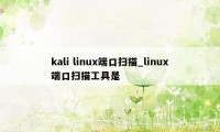 kali linux端口扫描_linux端口扫描工具是