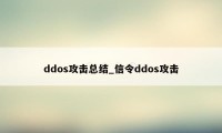 ddos攻击总结_信令ddos攻击