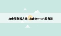 攻击服务器方法_攻击tomcat服务器