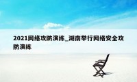 2021网络攻防演练_湖南举行网络安全攻防演练