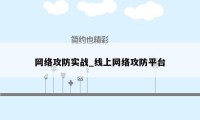 网络攻防实战_线上网络攻防平台