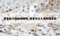 黑客能入侵局域网吗_黑客可以入侵网络系统