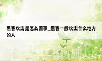 黑客攻击是怎么回事_黑客一般攻击什么地方的人