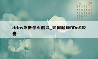 ddos攻击怎么解决_如何起诉DDoS攻击