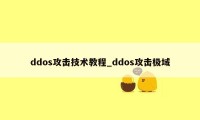 ddos攻击技术教程_ddos攻击极域