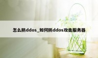 怎么防ddos_如何防ddos攻击服务器