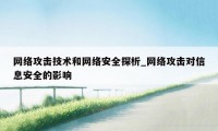 网络攻击技术和网络安全探析_网络攻击对信息安全的影响