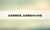 社交网络攻击_社交网站ddos攻击