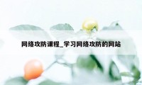 网络攻防课程_学习网络攻防的网站