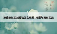 渗透测试实战经验怎么积累_渗透与测试实战