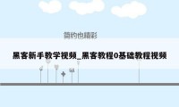 黑客新手教学视频_黑客教程0基础教程视频