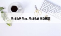 网络攻防flag_网络攻击防空预警