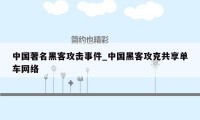 中国著名黑客攻击事件_中国黑客攻克共享单车网络