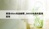 黑客ddos攻击解释_DDOS攻击的是保密性