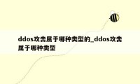 ddos攻击属于哪种类型的_ddos攻击属于哪种类型
