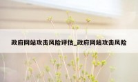 政府网站攻击风险评估_政府网站攻击风险