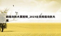 网络攻防大赛视频_2019北京网络攻防大赛