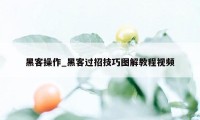 黑客操作_黑客过招技巧图解教程视频