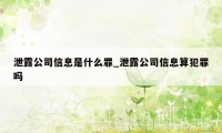 泄露公司信息是什么罪_泄露公司信息算犯罪吗