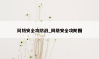 网络安全攻防战_网络安全攻防图