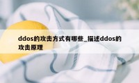 ddos的攻击方式有哪些_描述ddos的攻击原理