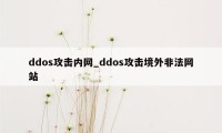 ddos攻击内网_ddos攻击境外非法网站