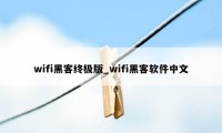 wifi黑客终极版_wifi黑客软件中文