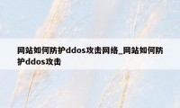 网站如何防护ddos攻击网络_网站如何防护ddos攻击