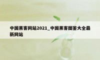 中国黑客网站2021_中国黑客图鉴大全最新网站