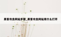 黑客攻击网站步骤_黑客攻击网站用什么打开