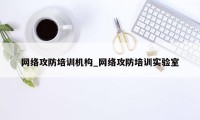 网络攻防培训机构_网络攻防培训实验室