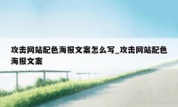 攻击网站配色海报文案怎么写_攻击网站配色海报文案